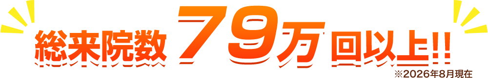 総来院数79万回以上（2026年8月時点）