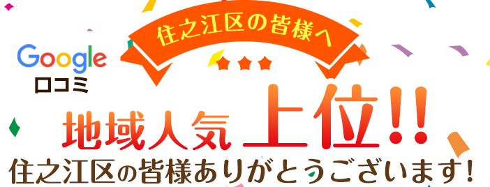 地域人気上位